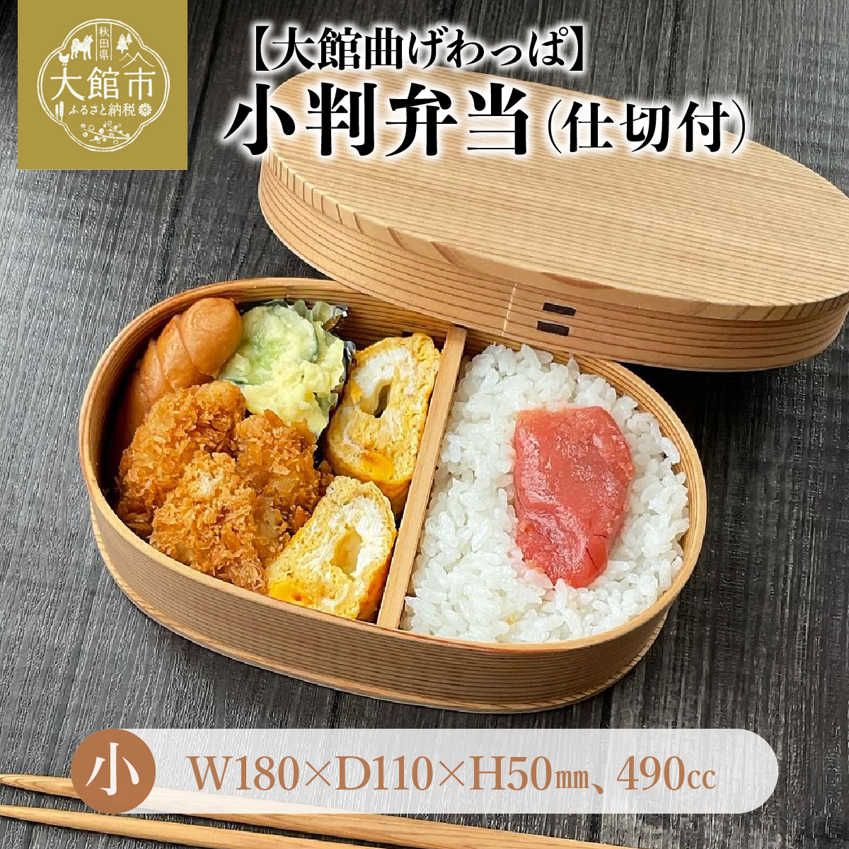 小判弁当（小）【仕切付】　145P6005