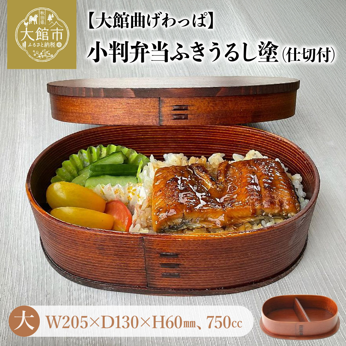 小判弁当（大）ふきうるし塗【仕切付】　350P6002