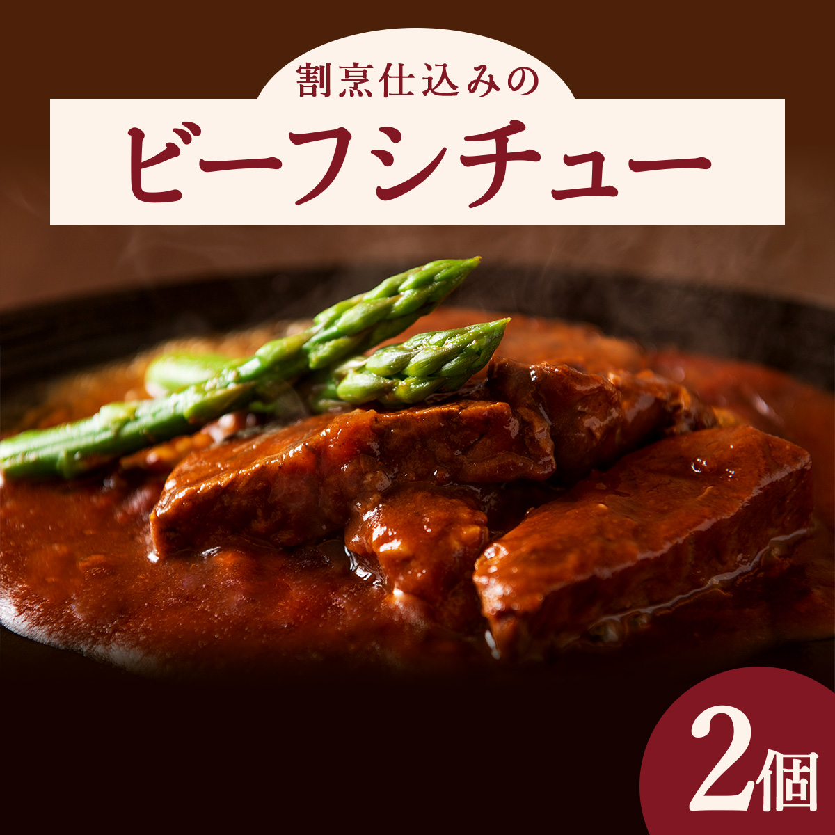 割烹仕込みのビーフシチュー 2個セット 55P2601