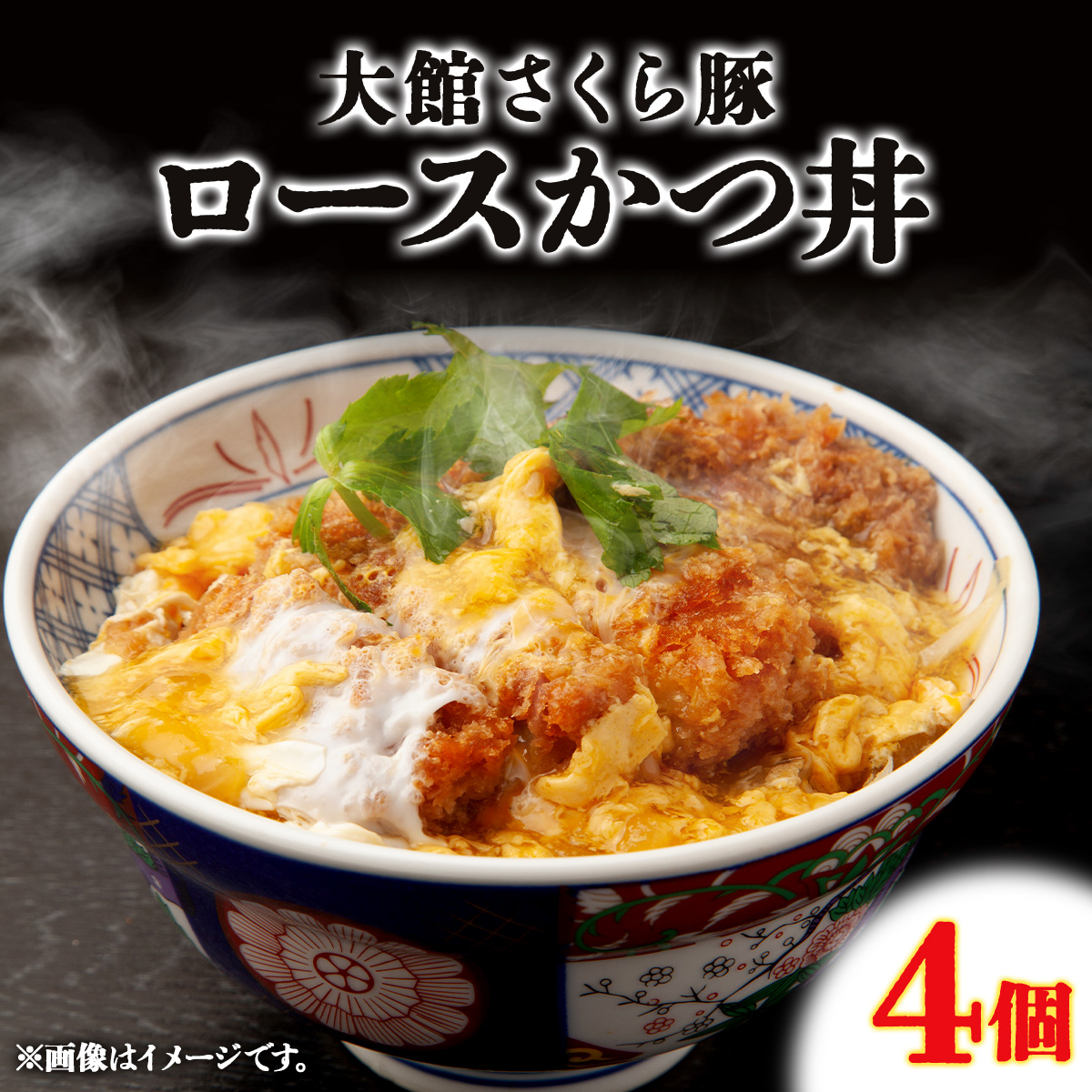 大館さくら豚ロースかつ丼 4個セット 75P5701