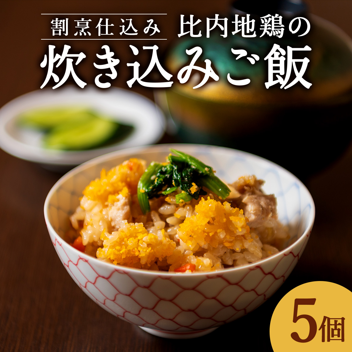 割烹仕込み 比内地鶏の炊き込みご飯 5個セット 75P5702