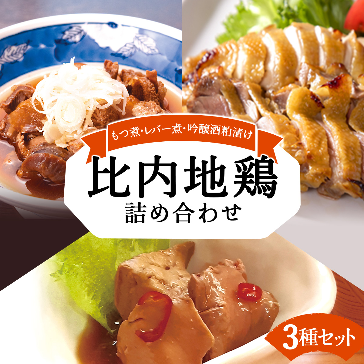 比内地鶏詰め合わせ3種セット(もつ煮・レバー煮・吟醸酒粕漬け2枚) 125P2802