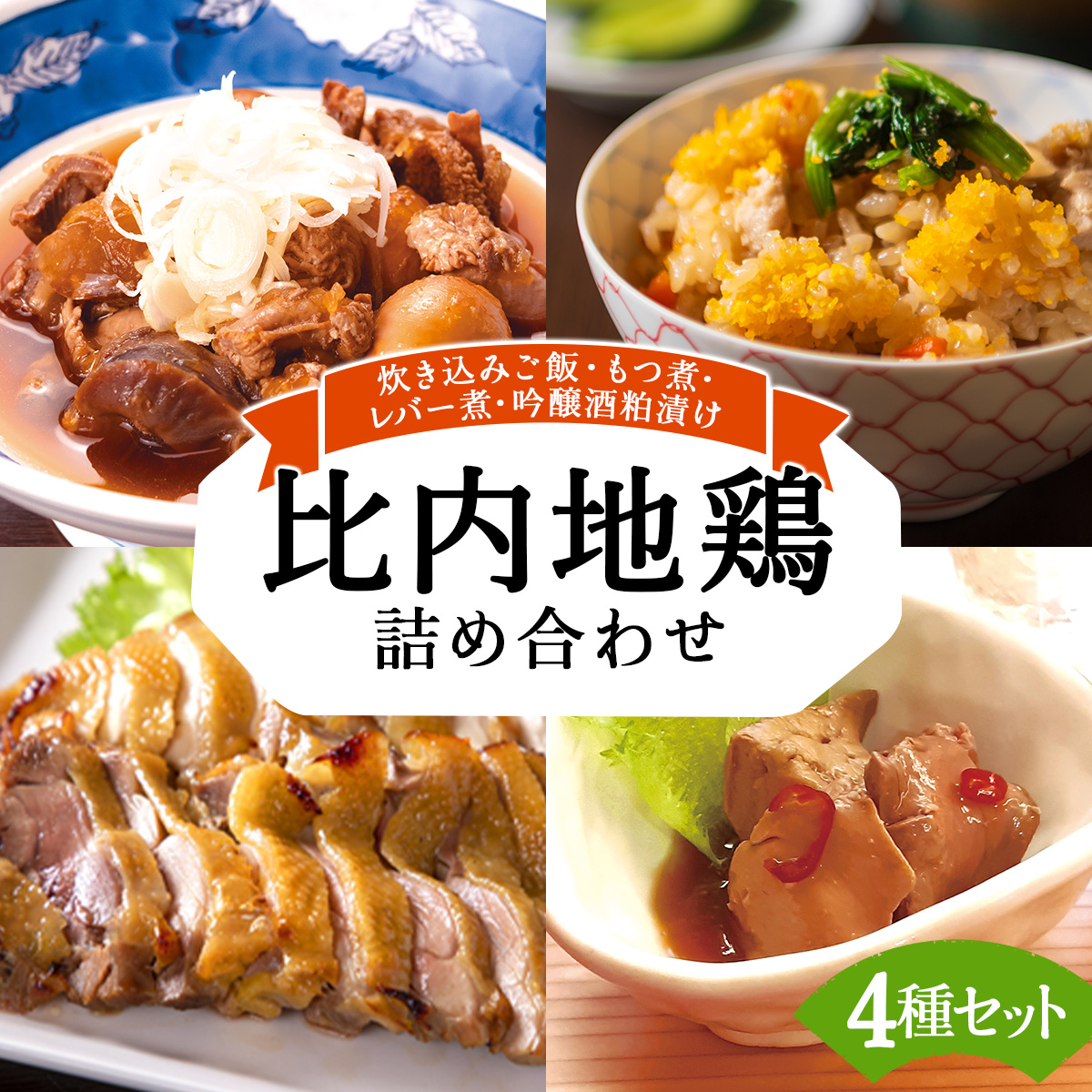 比内地鶏詰め合わせ4種セット(炊き込みご飯・もつ煮・レバー旨煮・吟醸酒粕漬け2枚) 140P2801