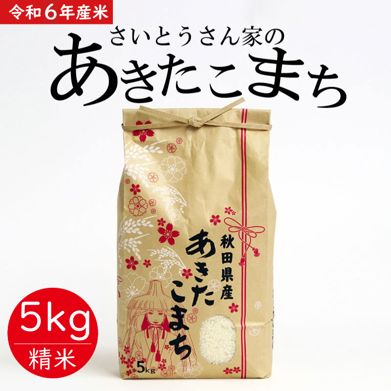 [令和6年産]さいとうさん家のあきたこまち5kg(5kg×1袋) 40P9014