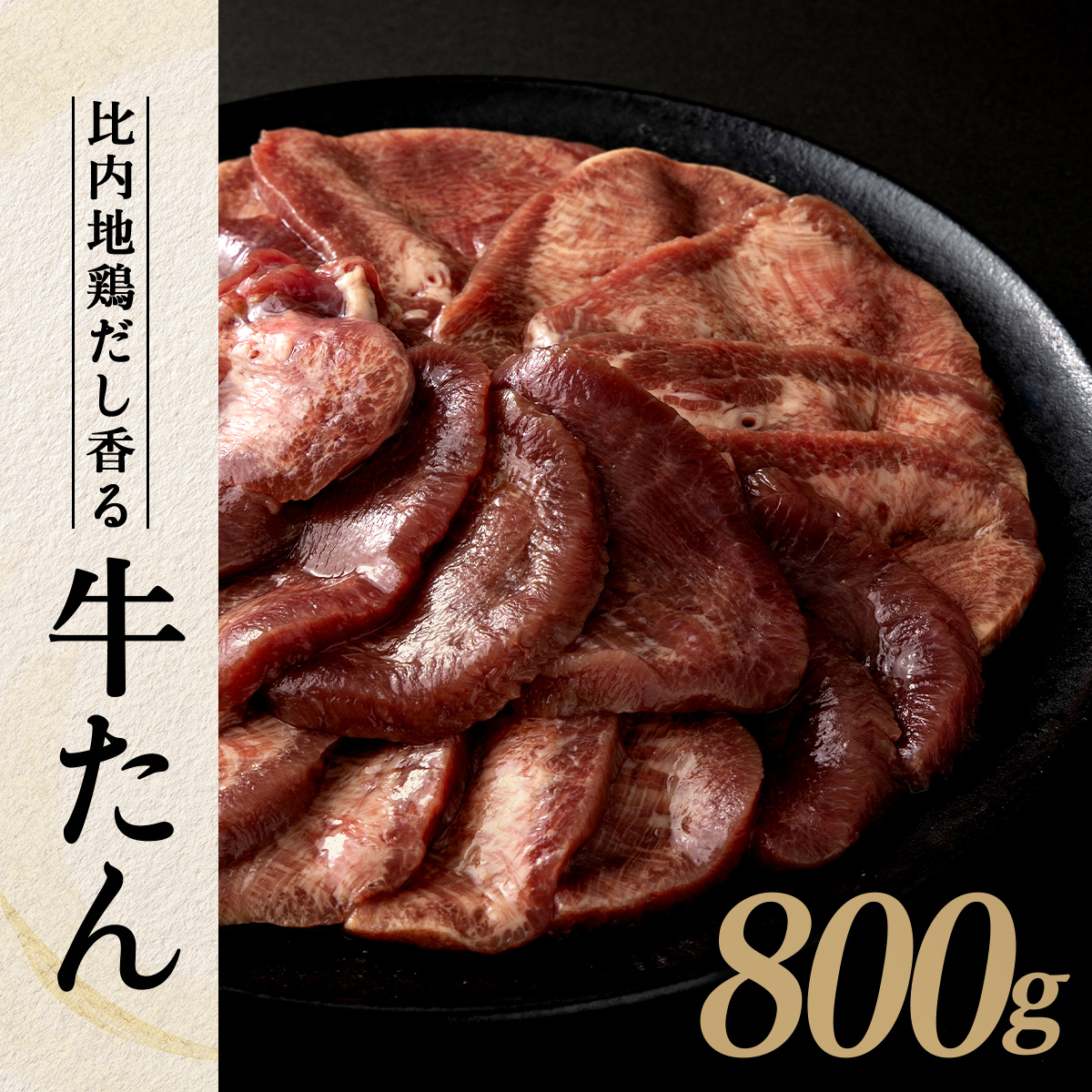 比内地鶏だし香る牛たん80g×10パック 95P2001[月曜･火曜 配送指定不可]