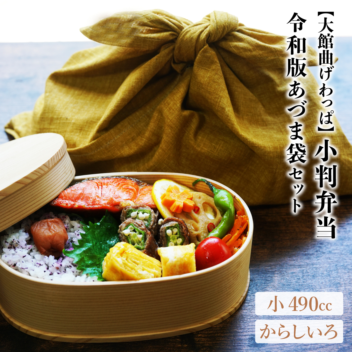 小判弁当（小）令和版あづま袋「からしいろ」セット　195P6010