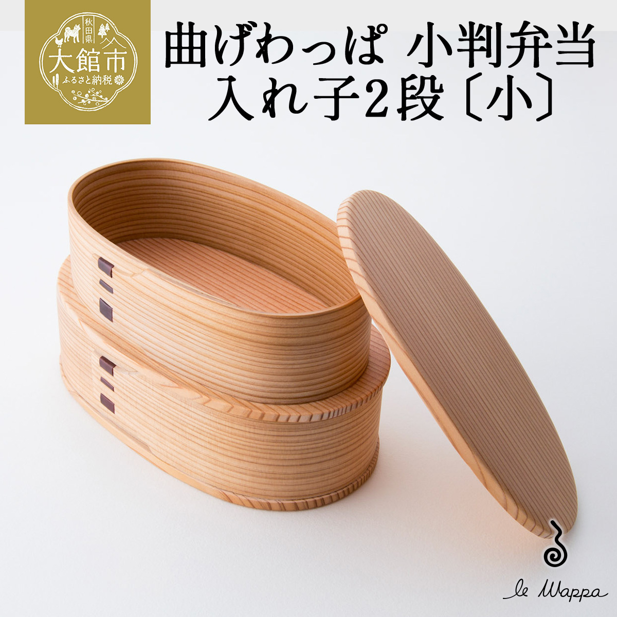 曲げわっぱ 小判弁当 入れ子2段〔小〕　265P6008
