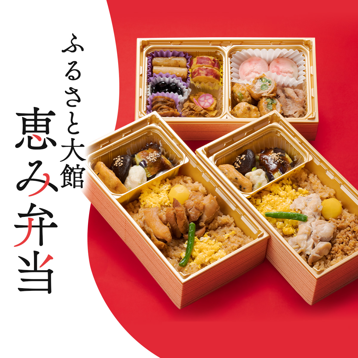 ふるさと大館 恵み弁当（三段重）　50P2833