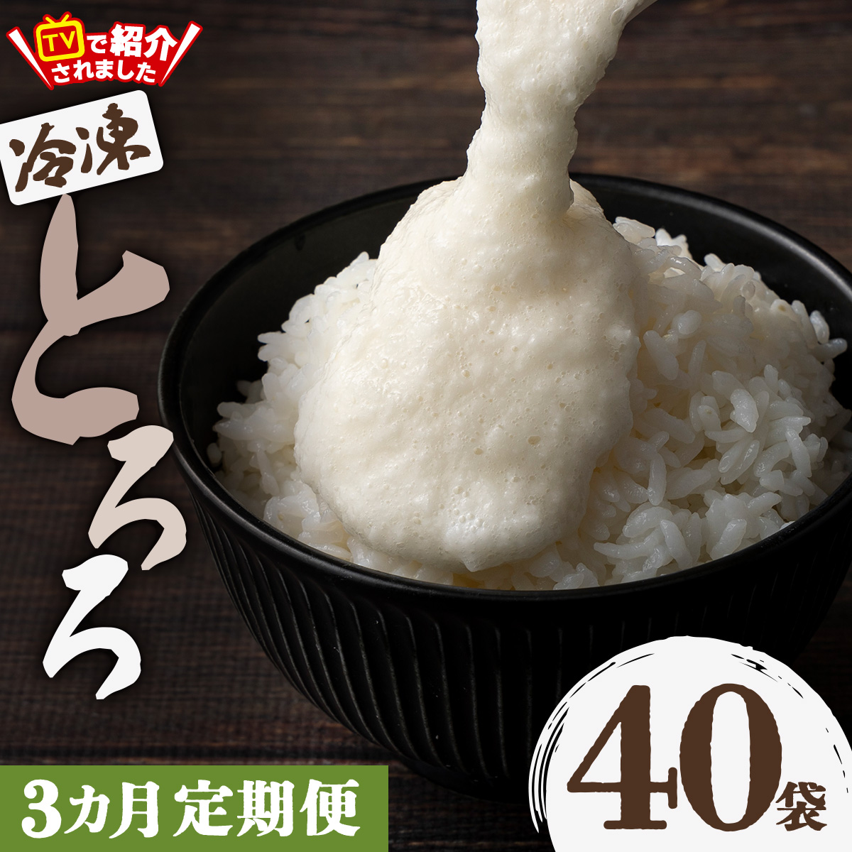 【3ヶ月定期便】冷凍とろろ2キロセット（50g×40袋）　200P3202