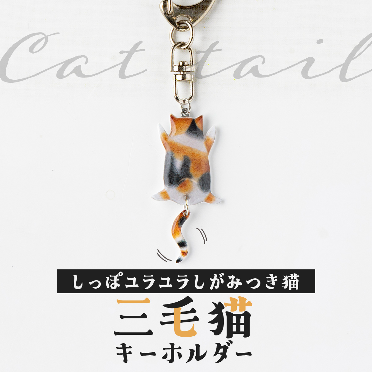 しっぽユラユラしがみつき猫 三毛猫キーホルダー　35P7304