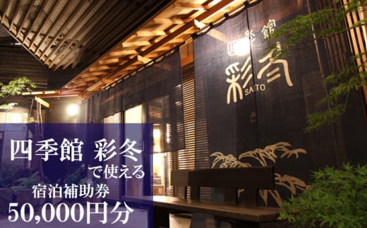 [安比八幡平]四季館 彩冬 で使える宿泊補助券(50000円相当)