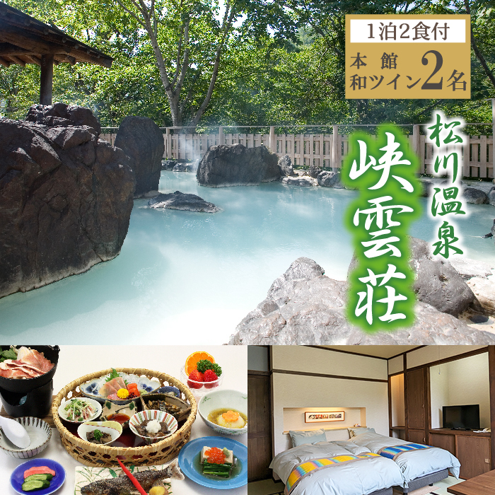 松川温泉 峡雲荘「ペア宿泊券」1泊2食付[本館和ツイン]