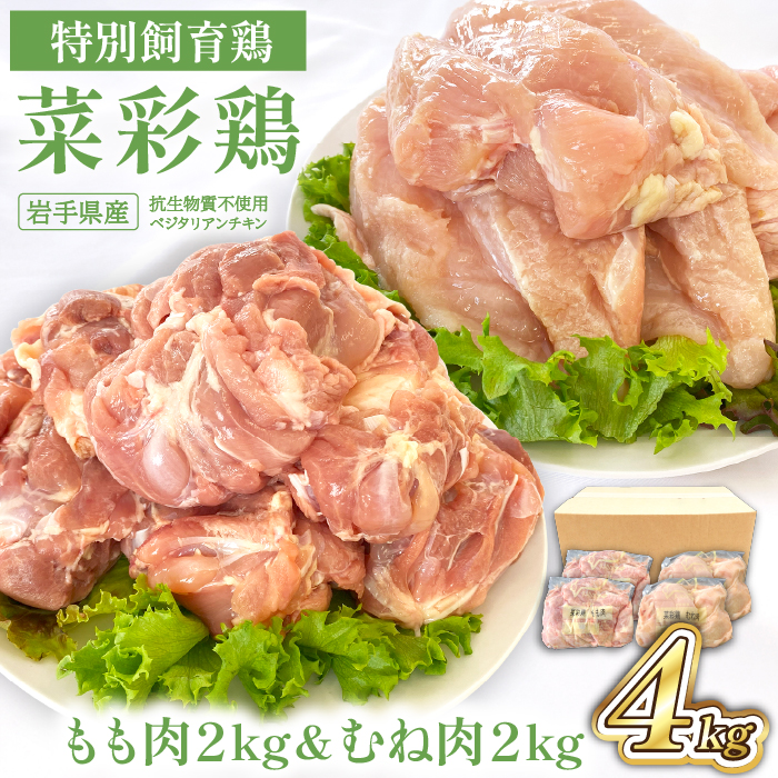 DW-001-A 岩手県産 「菜彩鶏」 もも肉・むね肉4kgセット(各1kg×2袋 計4kg)