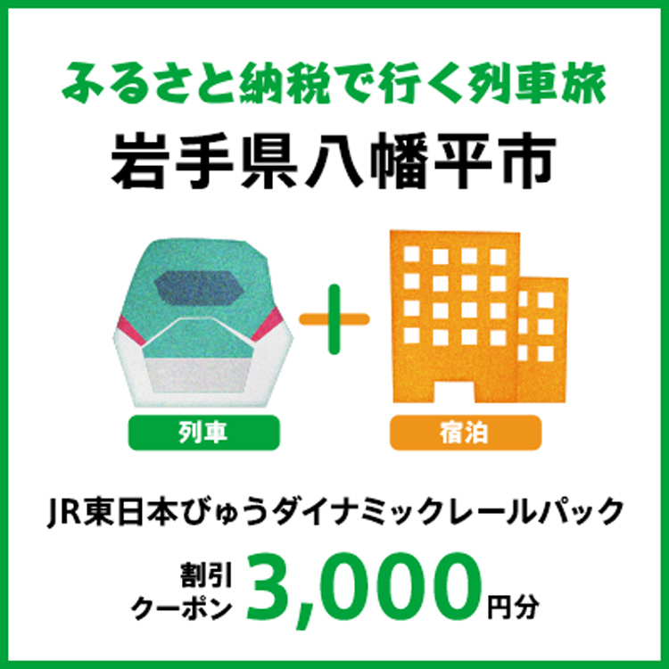[2026年2月以降出発・宿泊分]JR東日本びゅうダイナミックレールパック割引クーポン(3,000円分/岩手県八幡平市)※2027年1月31日出発・宿泊分まで