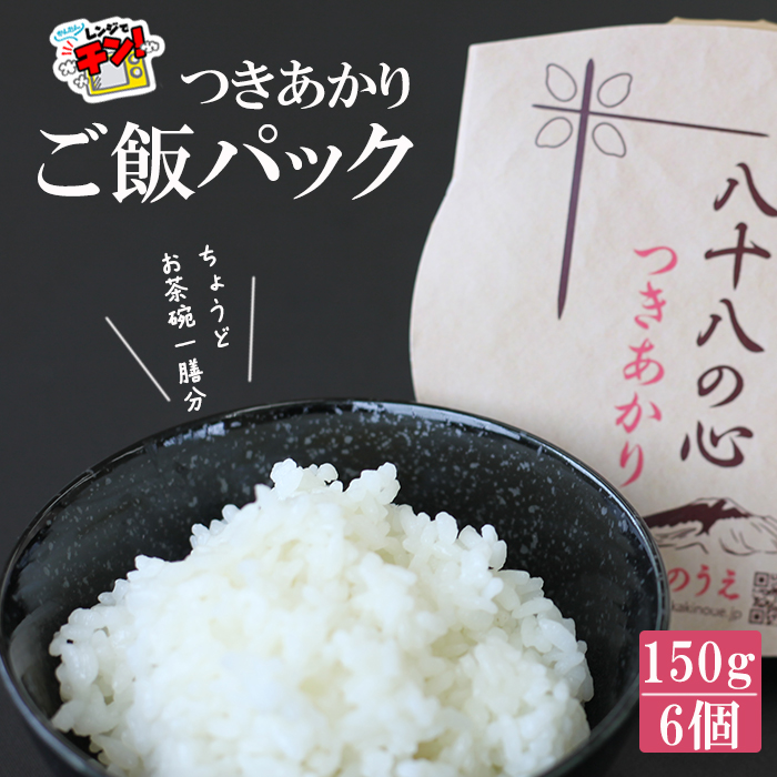 かきのうえのレトルトご飯パック(つきあかり)150g×6個