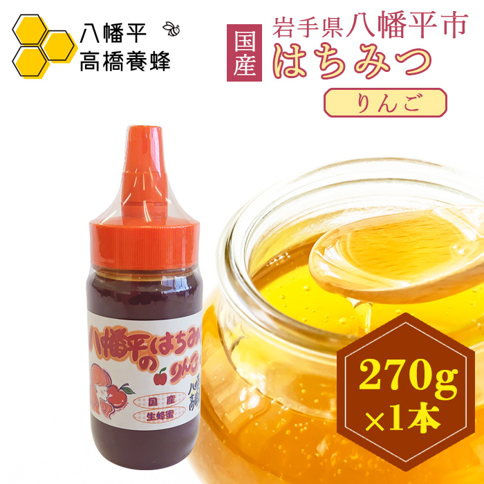 DC-009-E 【八幡平産】 りんご 蜂蜜 270g  ／ 高橋養蜂