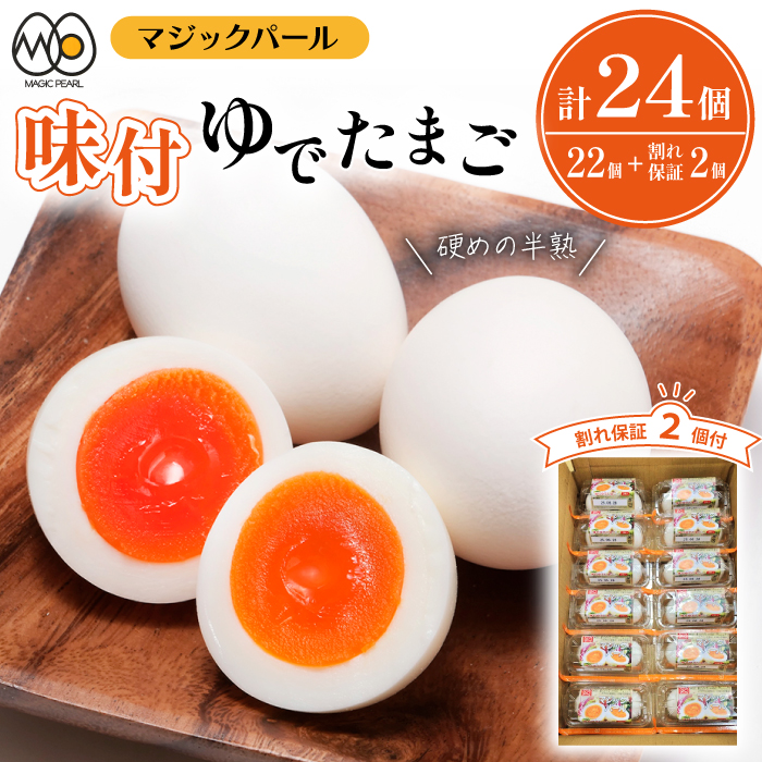 DY-001-A マジックパール 味付ゆでたまご(2個入り× 11パック)+割れ保障(2個入り× 1パック)