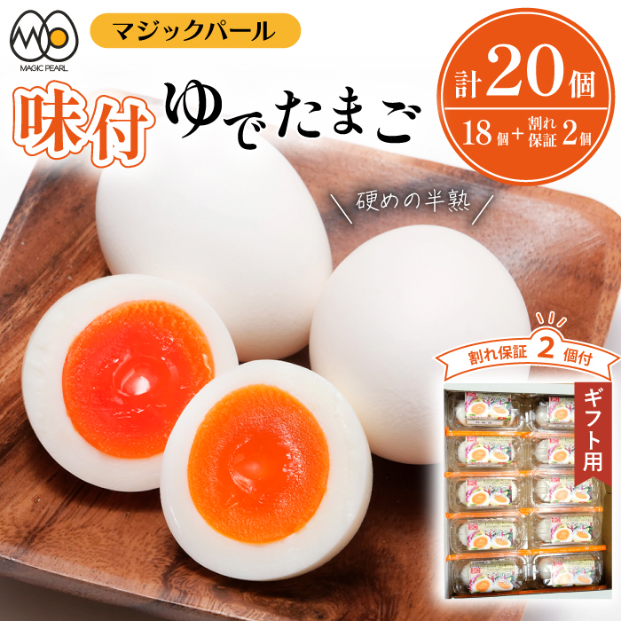 DY-002-A マジックパール[ギフト用]味付ゆでたまご(2個入り× 9パック)+割れ保障(2個入り× 1パック)