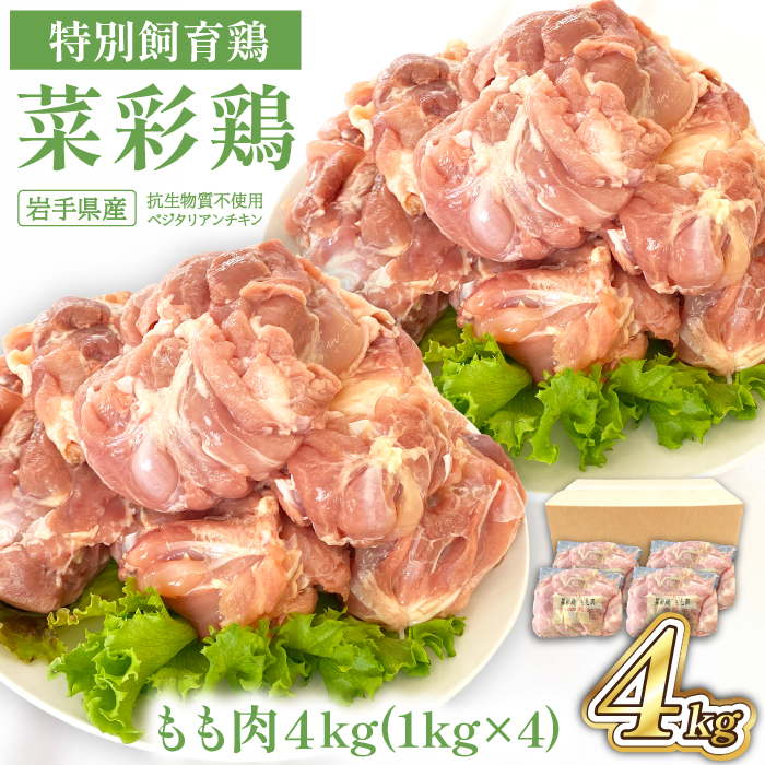 DW-002-A 岩手県産 「菜彩鶏」 もも肉4kgセット(1kg×4袋)