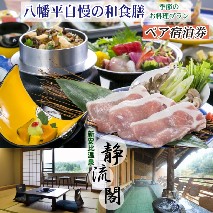AN-003-B [新安比温泉 静流閣]女将オススメ! 地元八幡平自慢の和食膳 季節のお料理プラン ペア宿泊券