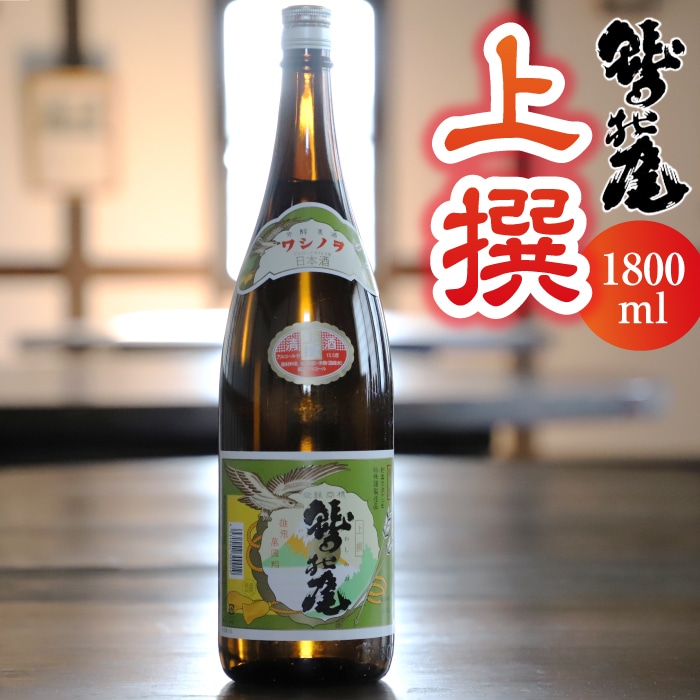 C-010-D 鷲の尾 上撰/1800ml