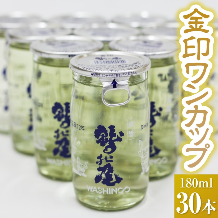 C-026-D 鷲の尾 金印 ワンカップ30本セット
