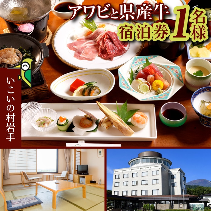 CK-003-B いこいの村岩手「1名様宿泊券」1泊2食付[岩鷲プラン]