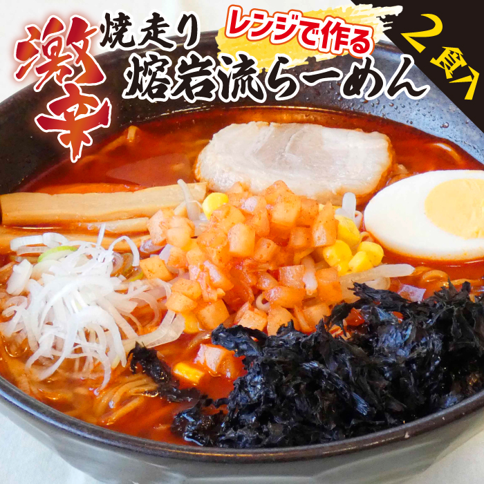 DA-002-A 焼走り熔岩流レンジらーめん 2個セット / 激辛 生麺 辛味噌 2食 具材付