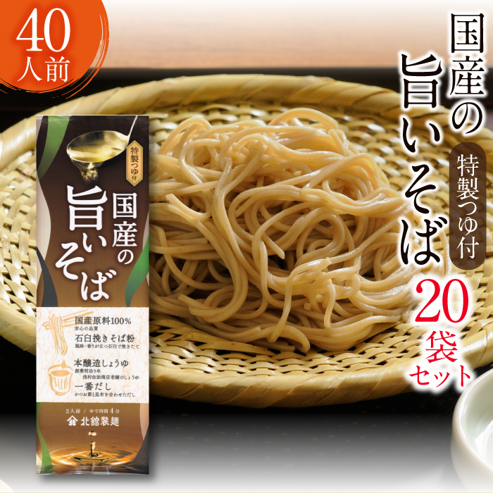 O-001-C [北舘製麺]国産の旨いそば 特製つゆ付き 40人前(20袋入)