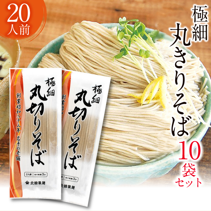 O-033-A [北舘製麺]極細丸きりそば 20人前(10袋入り)