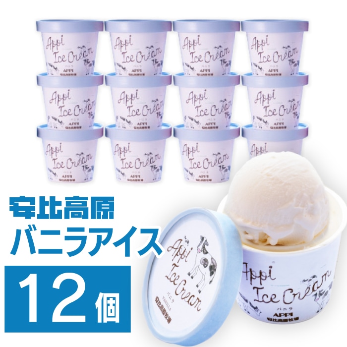 X-002-B [安比高原] バニラアイスセット 12個入り(V-12) / APPI 安比高原牧場 カップアイス スイーツ