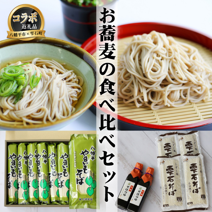 ZZ-003-B [八幡平市×雫石町 共通返礼品] お蕎麦の食べ比べセット / そば ソバ 乾麺 麺