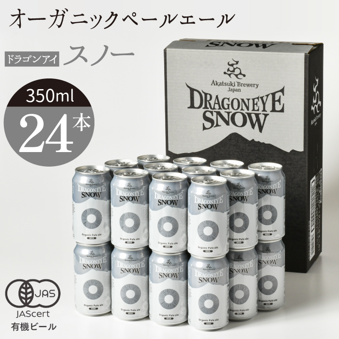 BQ-004-C ドラゴンアイ「スノー」24本セット[オーガニックビール]