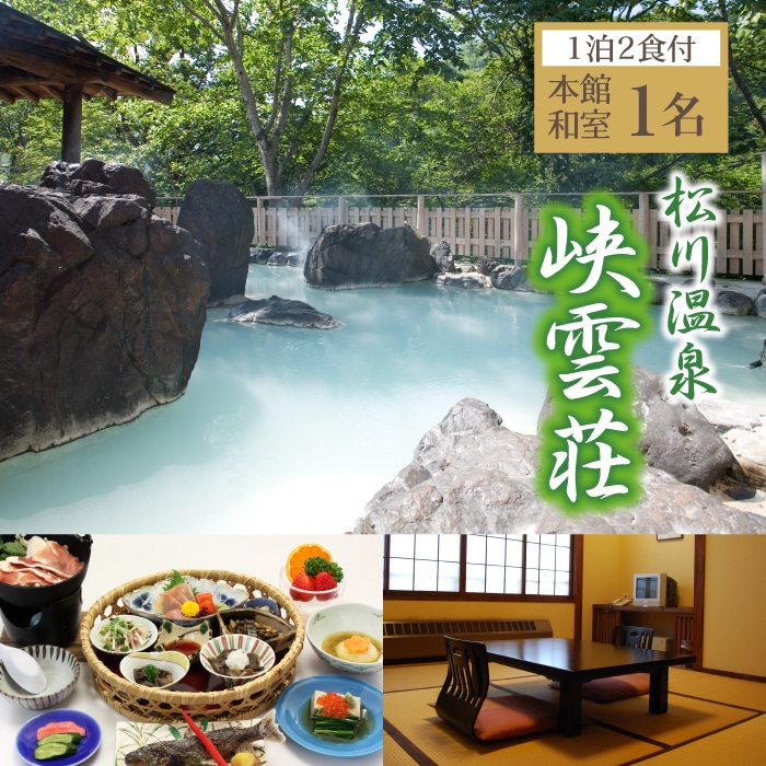 AJ-001-B 松川温泉 峡雲荘「1名様宿泊券」1泊2食付き[本館和室]