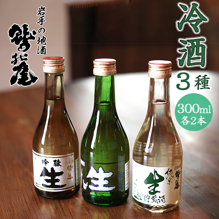 C-019-D 鷲の尾 冷酒 300ml 3種6本セット