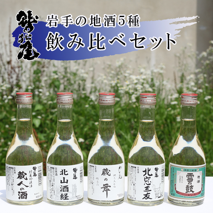 C-031-D 鷲の尾 地酒飲み比べ 300ml×5種セット