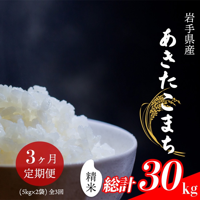 CL-105 あきたこまち 精米 10kg (5kg×2袋) ×3ヶ月定期便 【中沢農産】