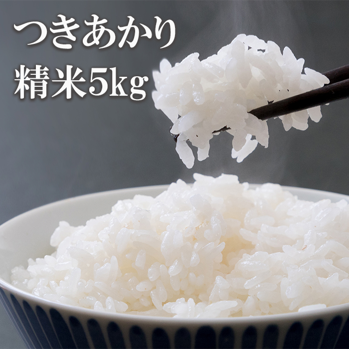 BO-017-E つきあかり 精米 5kg / かきのうえ