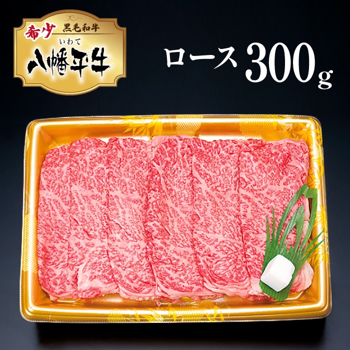 F-002-A 【黒毛和牛】八幡平牛ロース すきやき・しゃぶしゃぶ用 300g【肉の横沢】