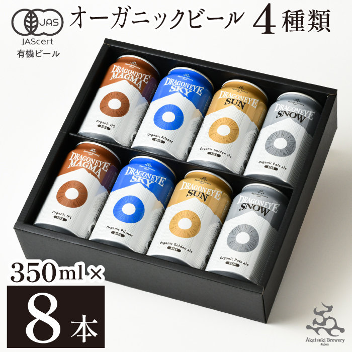 BQ-005-C [ご贈答用] ドラゴンアイ「4種飲み比べ」8本セット[オーガニックビール]