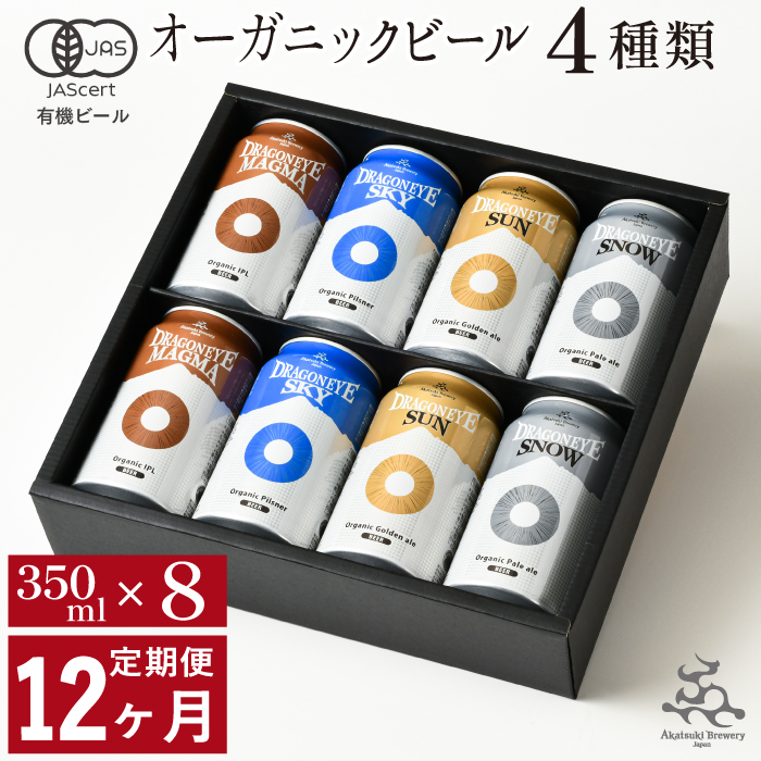 BQ-015-C 【ご贈答用】 ドラゴンアイ「4種飲み比べ」8本セット/12ヶ月定期便【オーガニックビール】