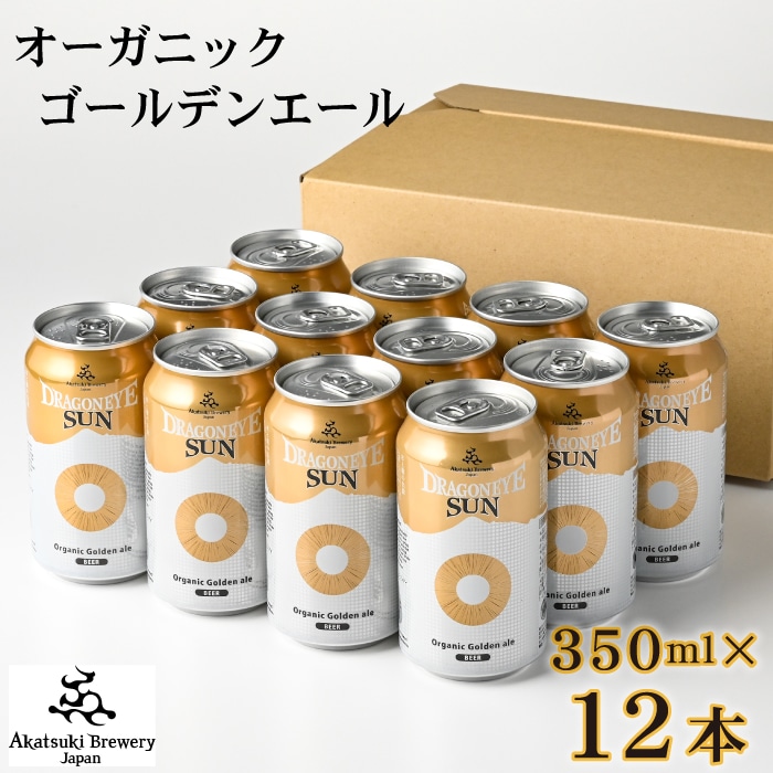 BQ-032-B ドラゴンアイ「サン」350ml缶×12本[オーガニックビール]