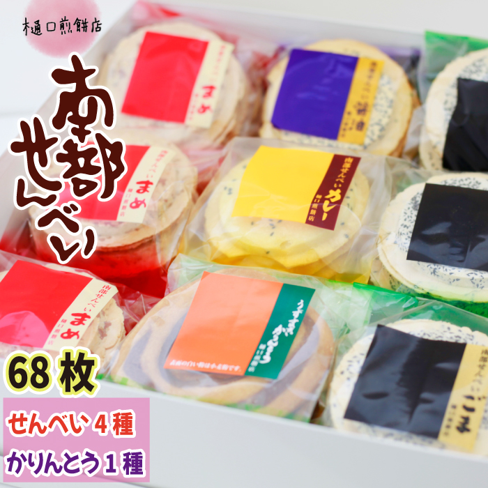 I-004-A 南部せんべい&かりんとう詰め合わせ 68枚セット<樋口せんべい店>