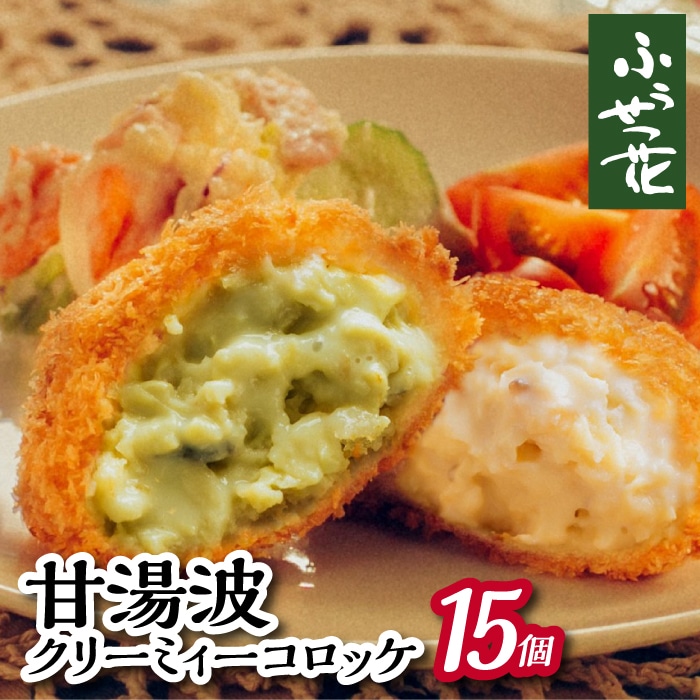 M-002-A [ふうせつ花]甘湯波クリーミィーコロッケ(15個入)