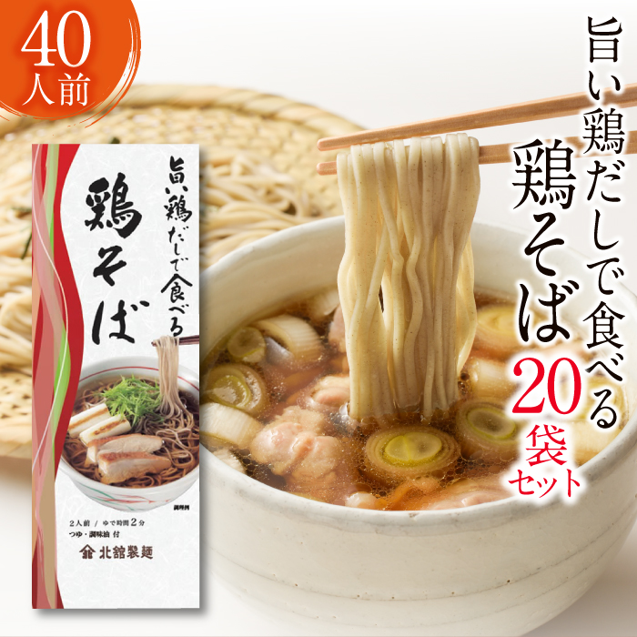 O-006-C [北舘製麺]旨い鶏だしで食べる 鶏そば 40人前(20袋入)