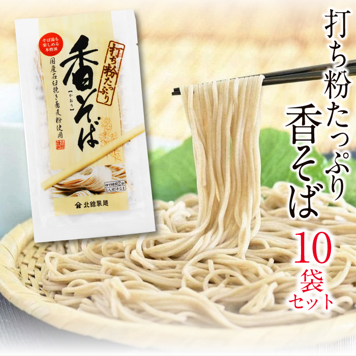 O-038-B [北舘製麺] 香そば10袋入り