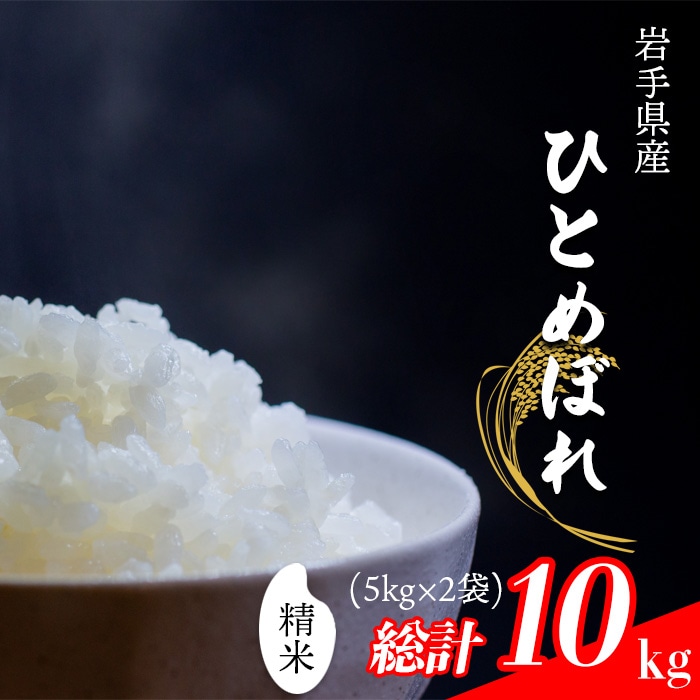 CL-140 ひとめぼれ 精米 10kg (5kg×2袋) 【中沢農産】