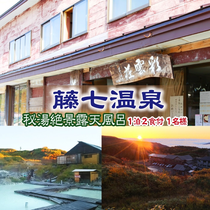 CM-001-B [八幡平 藤七温泉 彩雲荘]1泊2食付 1名様 (秘湯!絶景露天風呂)
