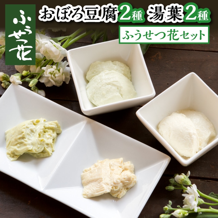 M-003-A ふうせつ花セット[豆腐2種+湯葉2種]