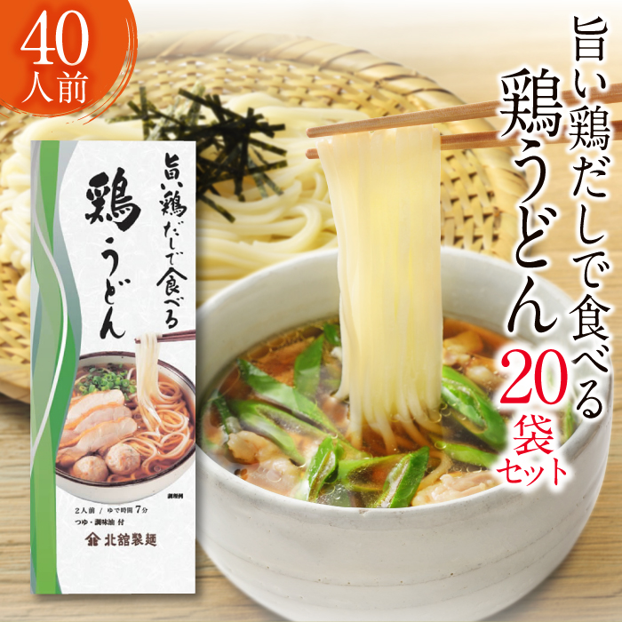 O-007-C [北舘製麺]旨い鶏だしで食べる 鶏うどん 40人前(20袋入)